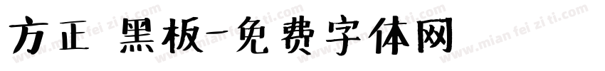 方正 黑板字体转换